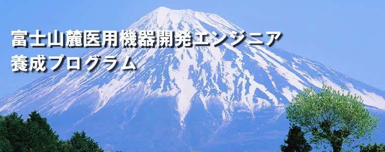 富士山麓医用機器開発エンジニア養成プログラム